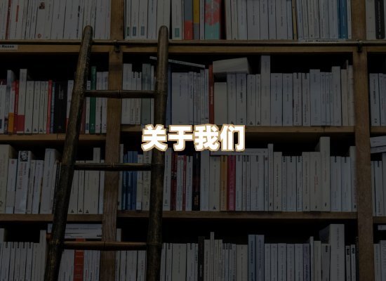 关于楼伴文档库
