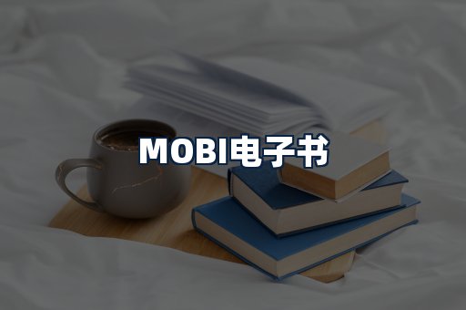 MOBI电子书
